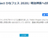 【怒】「Hello! Project ひなフェス 2020」明治神宮への問い合わせについて