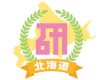 HBCラジオ 新番組「ハロプロ研修生北海道のHello! リアル☆スクール」が4/5(日)より放送開始！