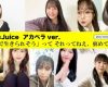 Juice=Juice  featuringホノピアノのアカペラｷﾀ━━━━(ﾟ∀ﾟ)━━━━!!