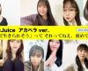 Juice=Juice  featuringホノピアノのアカペラ ｷﾀ━━━━(゜∀゜)━━━━!!