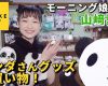 【OMAKE CHANNEL】モーニング娘。山﨑愛生がパンダさんグッズをお買い物する動画公開！
