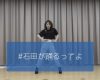 石田亜佑美のITZY "WANNABE"踊ってみた動画ｷﾀ━━━━━━━━(ﾟ∀ﾟ)━━━━━━━━!!!!!
