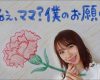 【石田亜佑美】絵本「ねぇ、ママ？僕のお願い！」読み聞かせに挑戦ｷﾀ━━━━━━━(ﾟ∀ﾟ)━━━━━━━!!