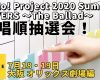 【OMAKE】歌唱順抽選会！《7/18・19 大阪 オリックス劇場編》Hello! Project 2020 Summer COVERS 〜The Ballad〜