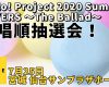 【OMAKE】歌唱順抽選会！《7/25 宮城 仙台サンプラザホール編》Hello! Project 2020 Summer COVERS 〜The Ballad〜歌唱順抽選会！
