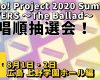 【OMAKE】歌唱順抽選会！《8/1・2 広島 上野学園ホール編》Hello! Project 2020 Summer COVERS 〜The Ballad〜