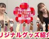 つばきファクトリー 2020秋 オリジナルグッズ紹介 動画公開！