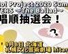 【OMAKE】歌唱順抽選会！《8/8 北海道 札幌文化芸術劇場 hitaru編》Hello! Project 2020 Summer COVERS 〜The Ballad〜