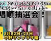 【OMAKE】歌唱順抽選会！《8/22・8/23中野サンプラザ編》Hello! Project 2020 Summer COVERS 〜The Ballad〜