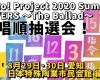 【OMAKE】歌唱順抽選会！《8/29・8/30愛知 日本特殊陶業市民会館編》Hello! Project 2020 Summer COVERS 〜The Ballad〜