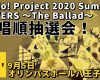 【OMAKE】歌唱順抽選会！《9/5 オリンパスホール八王子編》Hello! Project 2020 Summer COVERS 〜The Ballad〜