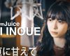 【動画】「井上玲音がJuice=Juiceの歌を・・・」#04