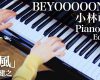 【動画】松原健之「雪風」(小林萌花(BEYOOOOONDS)Piano Play Editバージョン)