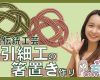 【OMAKE】宮崎由加的石川旅15 「おうちで水引細工の箸置き作り」