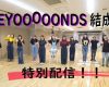 【動画】BEYOOOOONDS結成記念日特別配信！【10月19日】