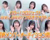 【動画】ハロー！プロジェクト「Juice=Juice」「つばきファクトリー」合同新メンバーオーディション開催！