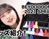 【動画】BEYOOOOONDS 2021 SPRINGオリジナルグッズをご紹介！