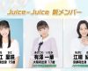 Juice=Juice新メンバー　メンバーカラー決定！！！