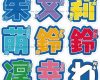 アンジュルム・Juice=Juice・つばきファクトリー・BEYOOOOONDS・OCHA NORMAのメンバー名ソロアクリルバッジ発売決定 !!