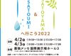 『SATOYAMA & SATOUMI 2022』で北川莉央と山﨑愛生に個人としての出番がない件