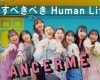 アンジュルム『愛すべきべき Human Life』MVが大好評な模様
