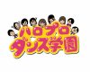 ハロプロダンス学園制作の人「新メンバーの話が出てるけど次の稲場愛香卒業回観れば『選ばれた』とかじゃないのはすぐ分かると思う」