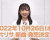 小片リサ新曲10/26発売ｷﾀ━━━━(ﾟ∀ﾟ)━━━━!!