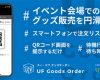 アップフロントグッズ購入ソフトウェア『UF Goods Order』誕生！！