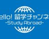 アップフロントの新しいYouTubeチャンネル『Hello!留学チャンネル ~Study Abroad~』がオープン