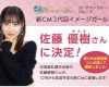 元モーニング娘。佐藤優樹コーチャンフォーCMイメージガールのお知らせ