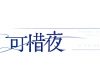 「つばきファクトリー コンサートツアー 2023秋『可惜夜』」のロゴがこちら！