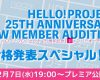 「ハロー！プロジェクト25周年記念」新メンバーオーディション合格発表スペシャル