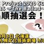 【OMAKE】歌唱順抽選会！《8/8 北海道 札幌文化芸術劇場 hitaru編》Hello! Project 2020 Summer COVERS 〜The Ballad〜